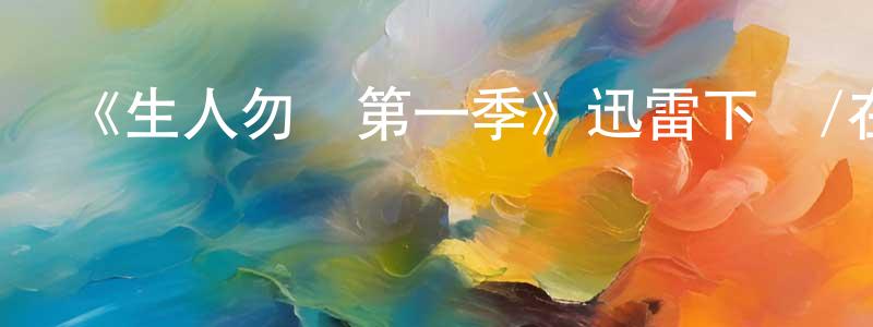 陳開慶發布《生人勿進第一季》迅雷下載/在線觀看-靈異驚悚-美劇天堂